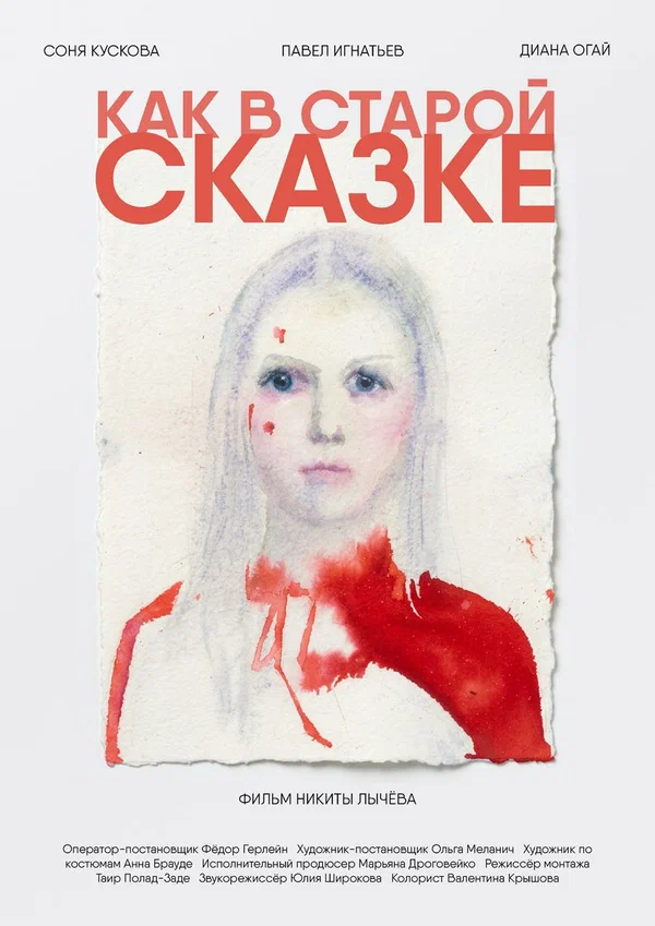 Постер: Как в старой сказке