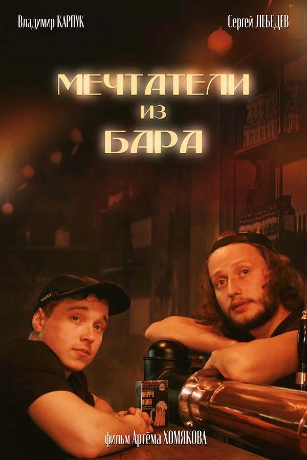 Постер: Мечтатели из бара