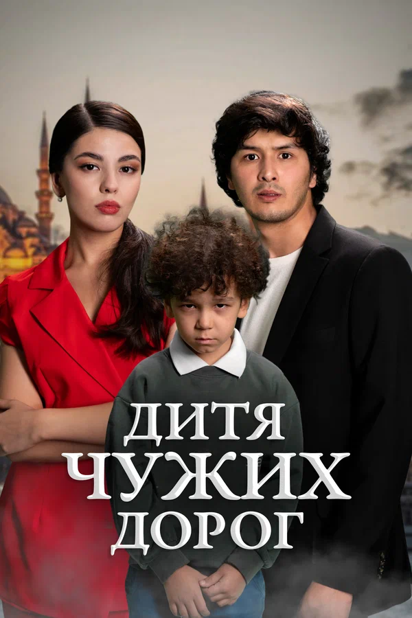 Постер: Дитя чужих дорог