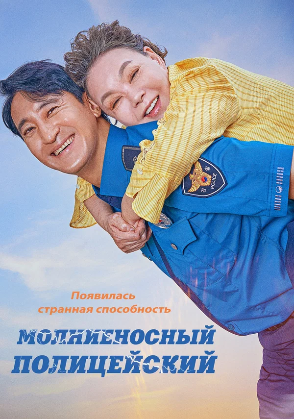 Постер: Молниеносный полицейский