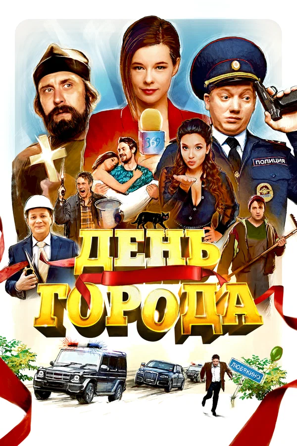 Постер: День города