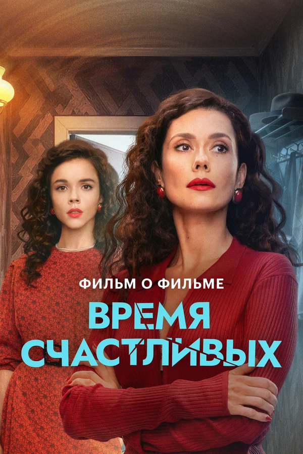Постер: Время Счастливых. Фильм о фильме