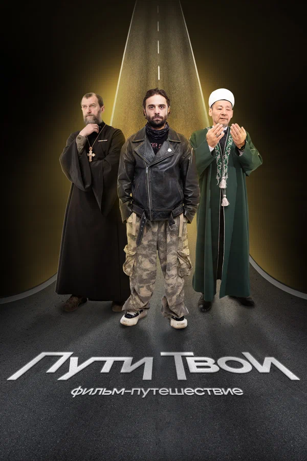 Постер: Пути твои