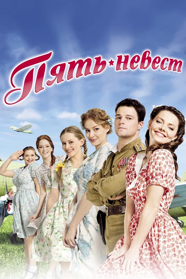 Постер: Пять невест