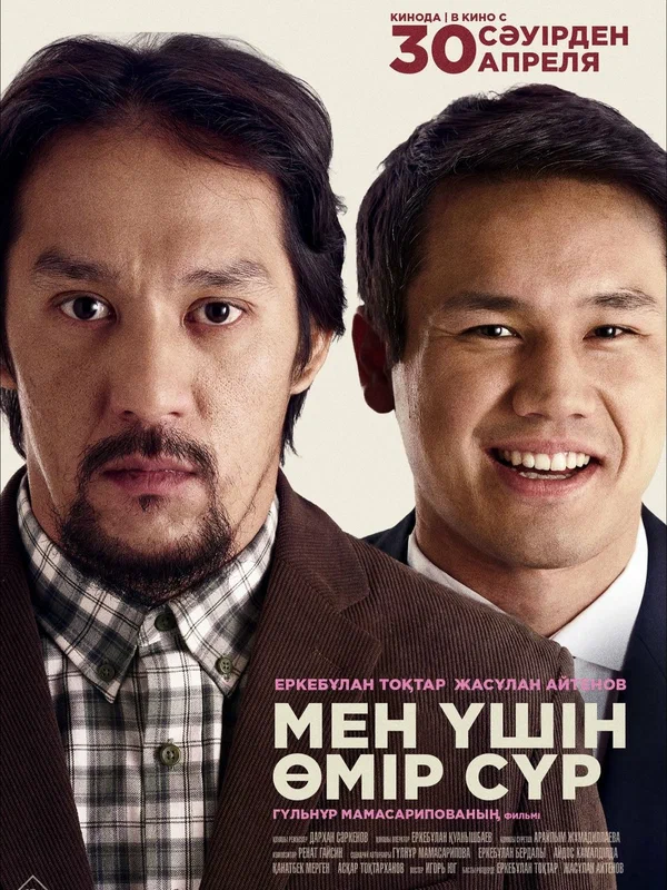 Постер: Живи для меня