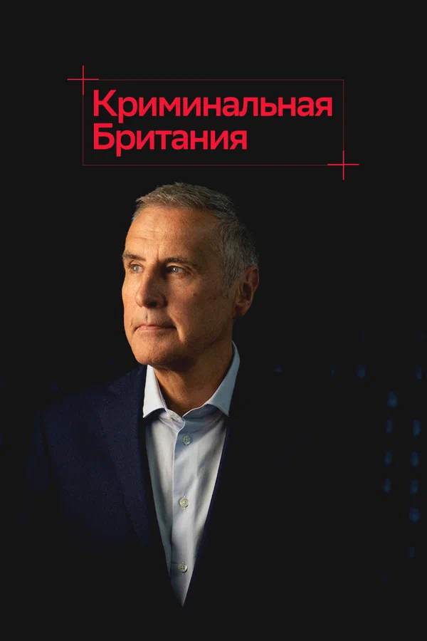 Постер: Криминальная Британия