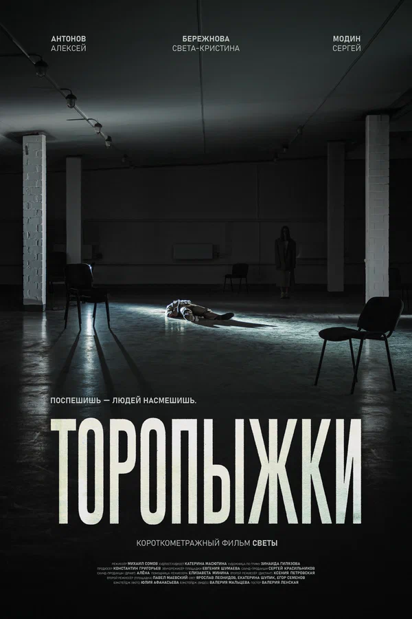 Постер: Торопыжки