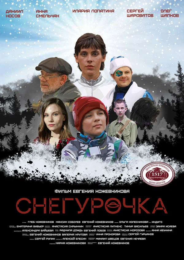 Постер: Снегурочка