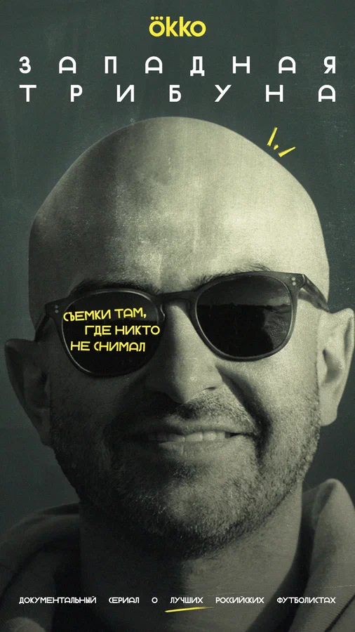 Постер: Западная трибуна