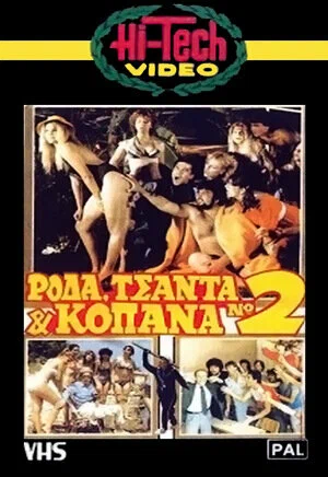 Постер: Roda, tsanta & kopana no 2