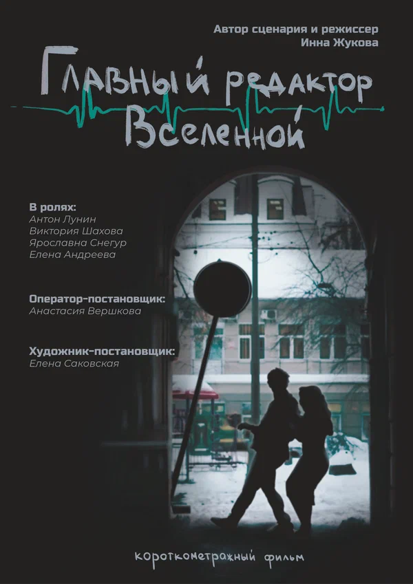 Постер: Главный редактор Вселенной