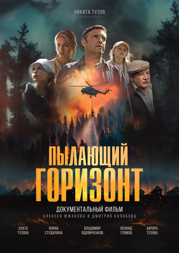 Постер: Пылающий горизонт
