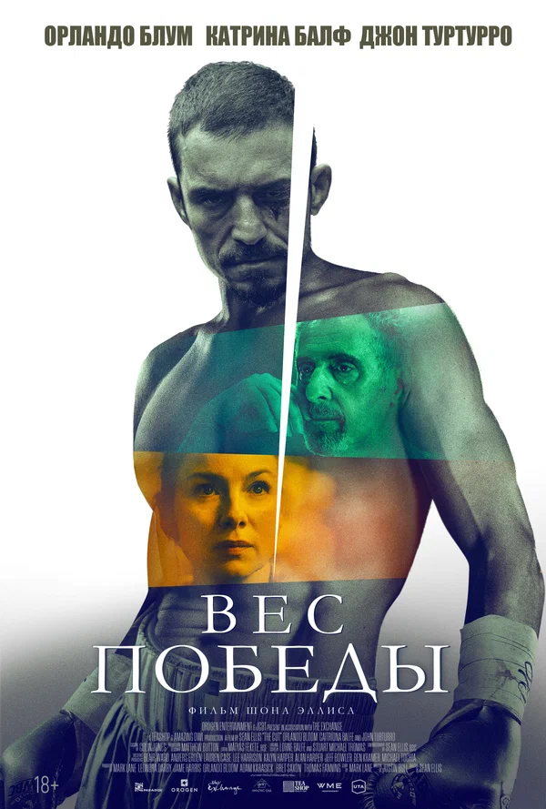 Постер: Вес победы
