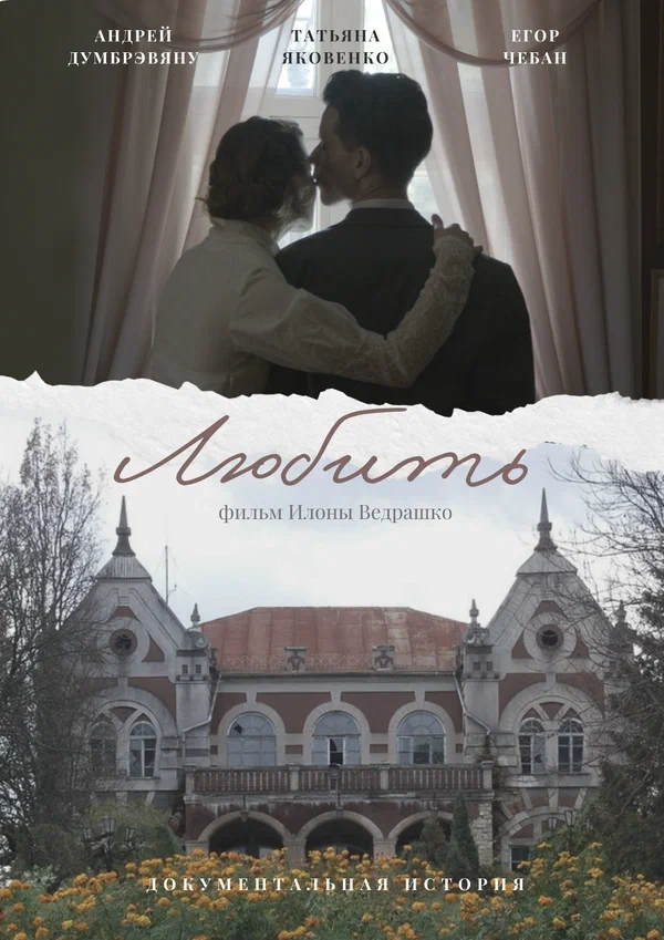 Постер: Любить