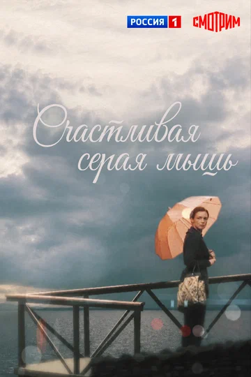 Постер: Счастливая серая мышь