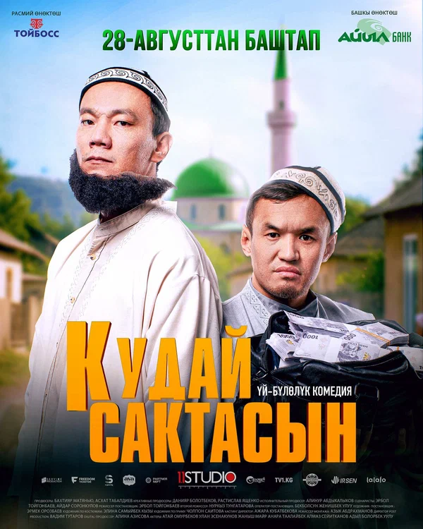 Постер: Кудай cактасын