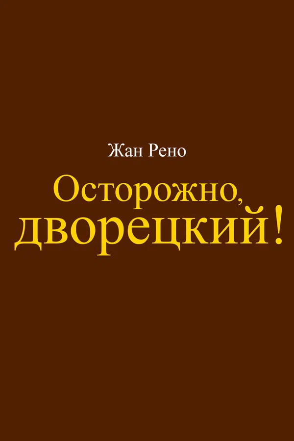 Постер: Осторожно, дворецкий!