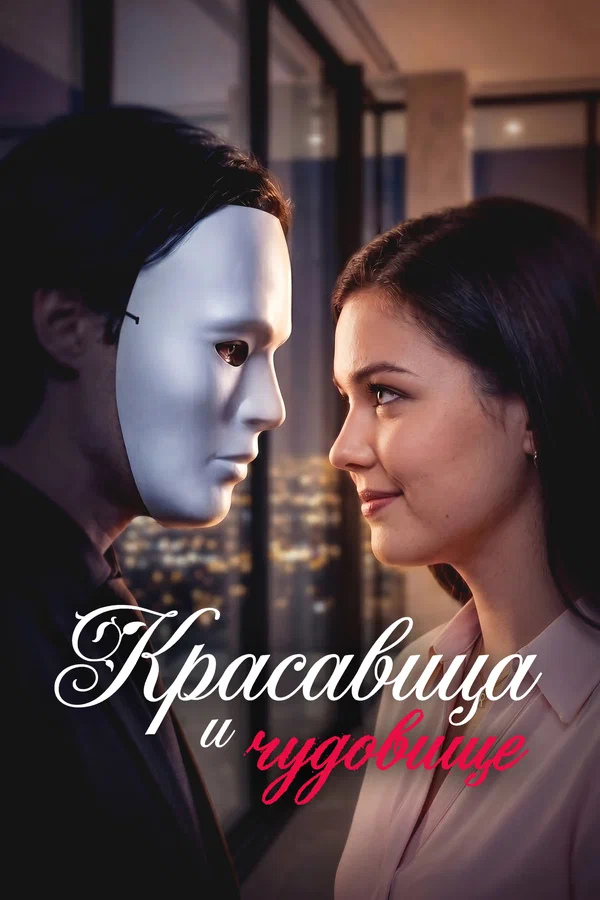 Постер: Красавица и Чудовище