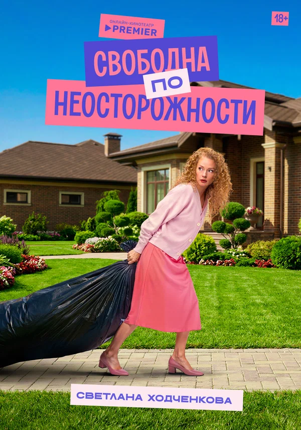 Постер: Свободна по неосторожности
