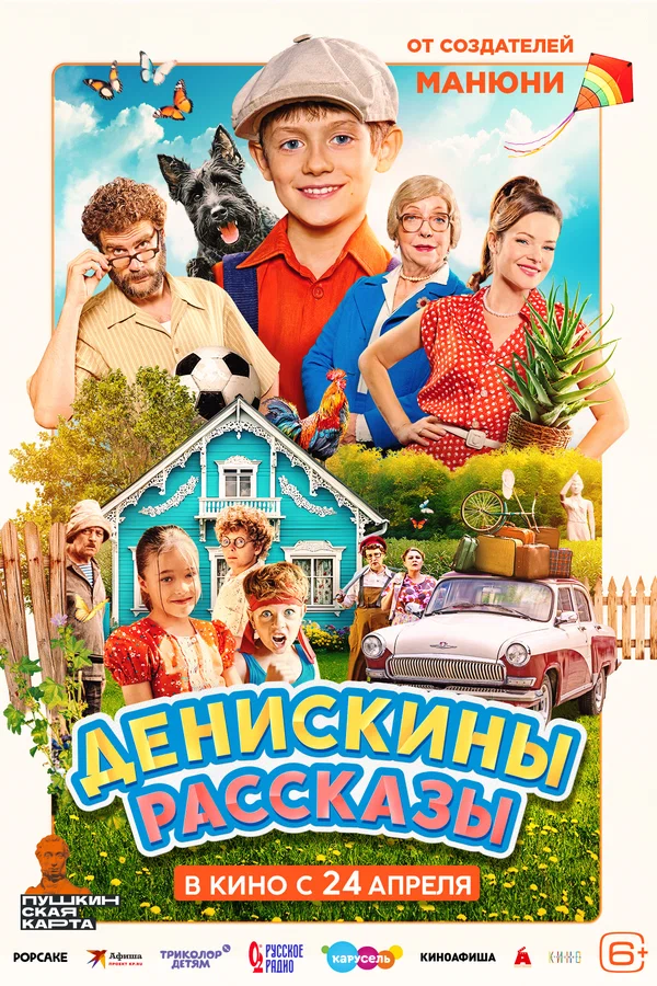 Постер: Денискины рассказы