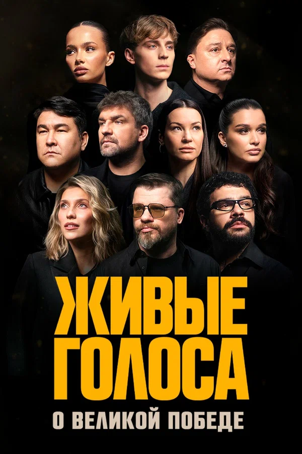 Постер: Живые голоса