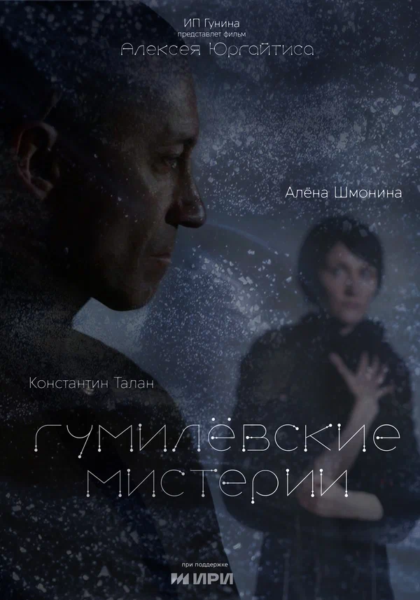 Постер: Гумилёвские мистерии