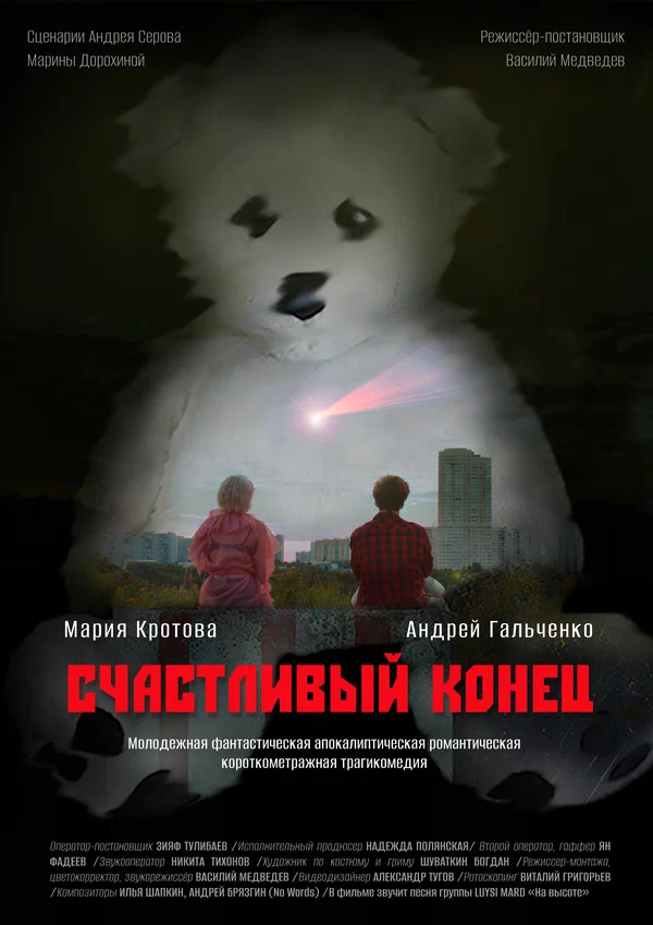 Постер: Счастливый конец