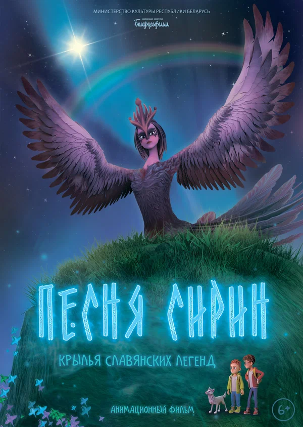 Постер: Песня Сирин