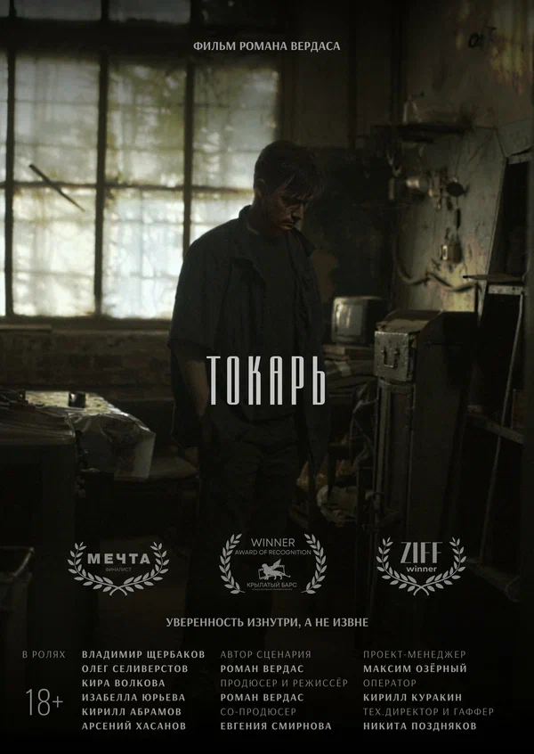 Постер: Токарь