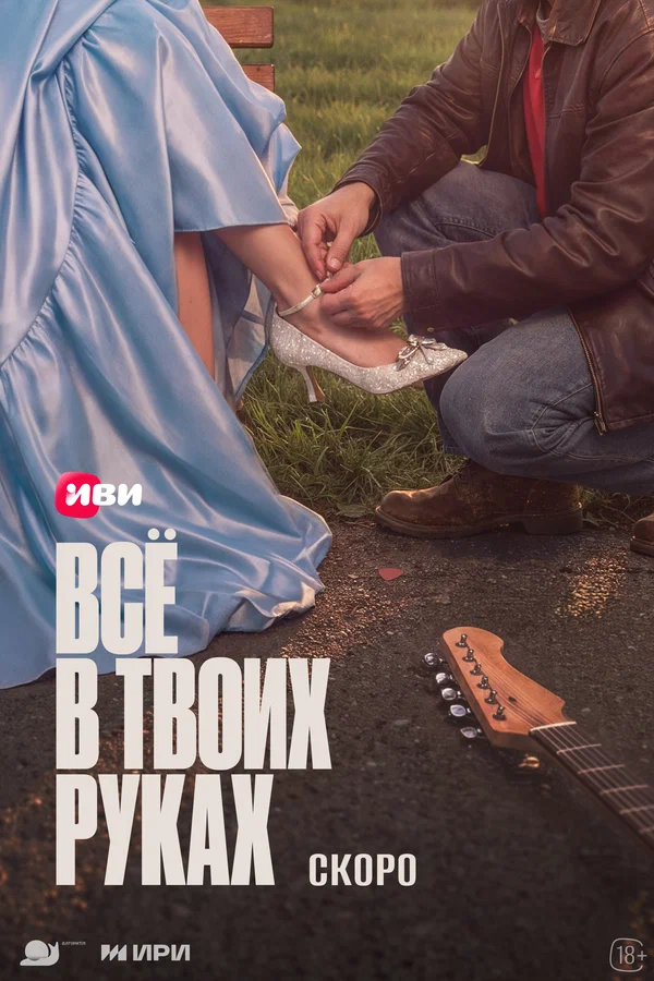Постер: Всё в твоих руках
