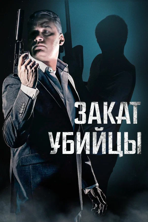Постер: Закат убийцы