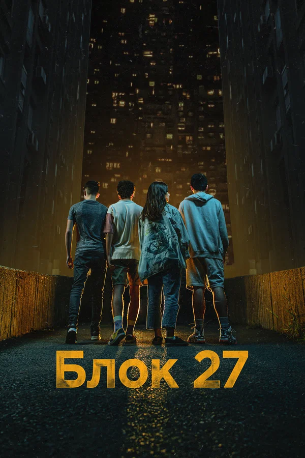 Постер: Блок 27