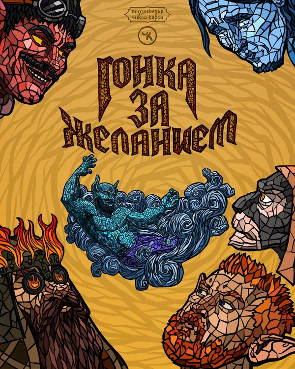 Постер: Подземелья Чикен Карри-41. Гонка за желанием