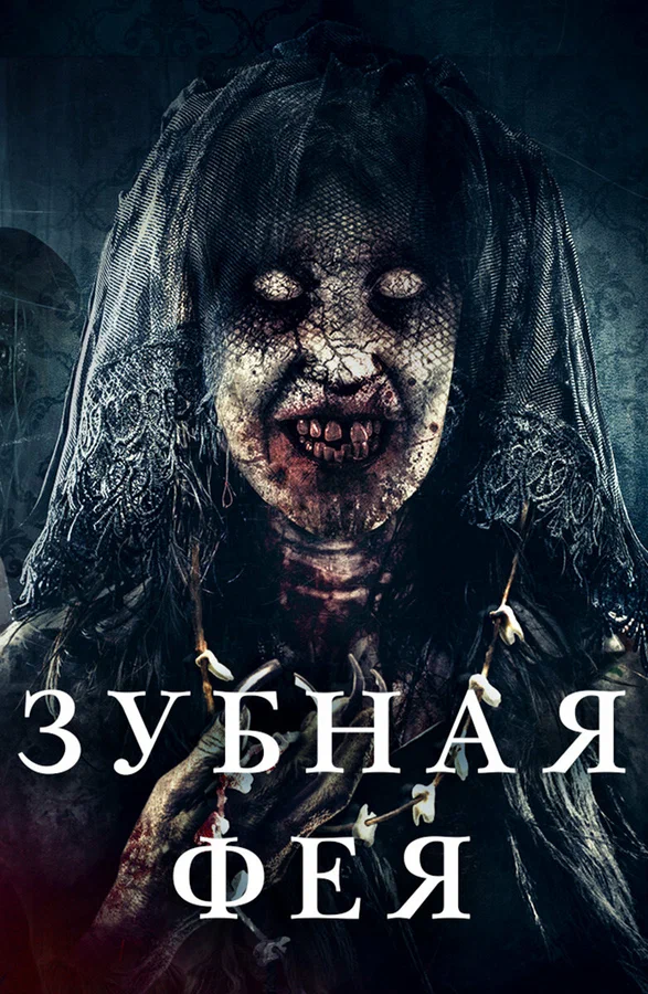 Постер: Зубная фея
