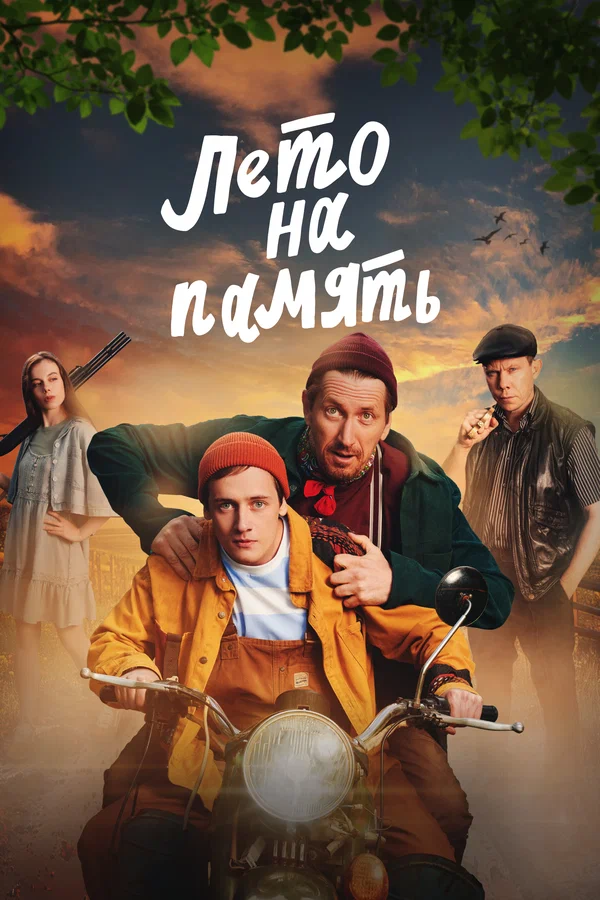 Постер: Лето на память