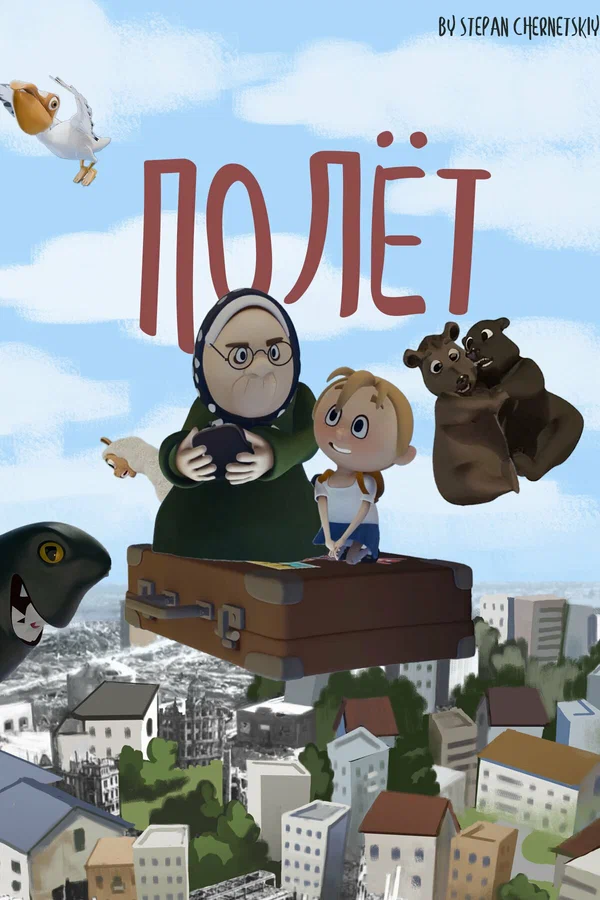 Постер: Полёт