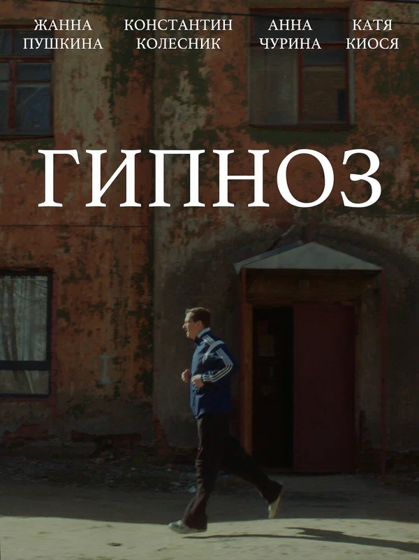 Постер: Гипноз