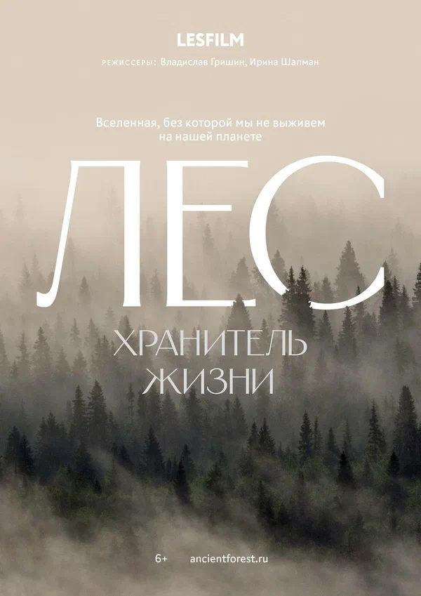 Постер: Лес. Хранитель жизни