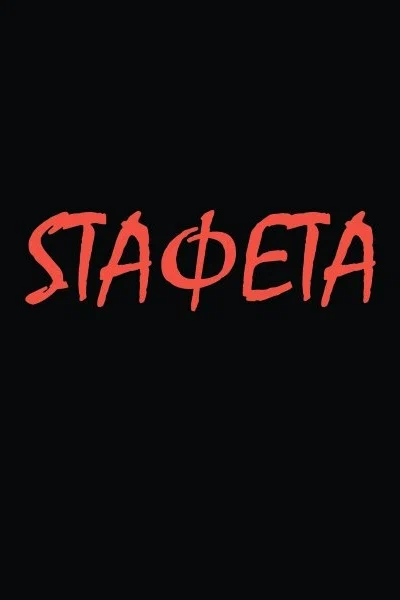 Постер: Sтафета