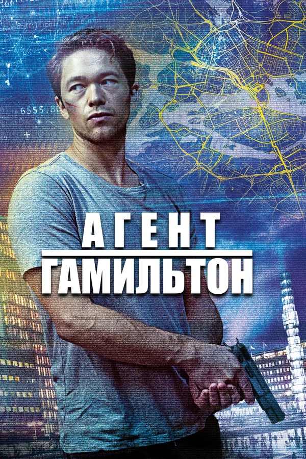 Постер: Агент Гамильтон