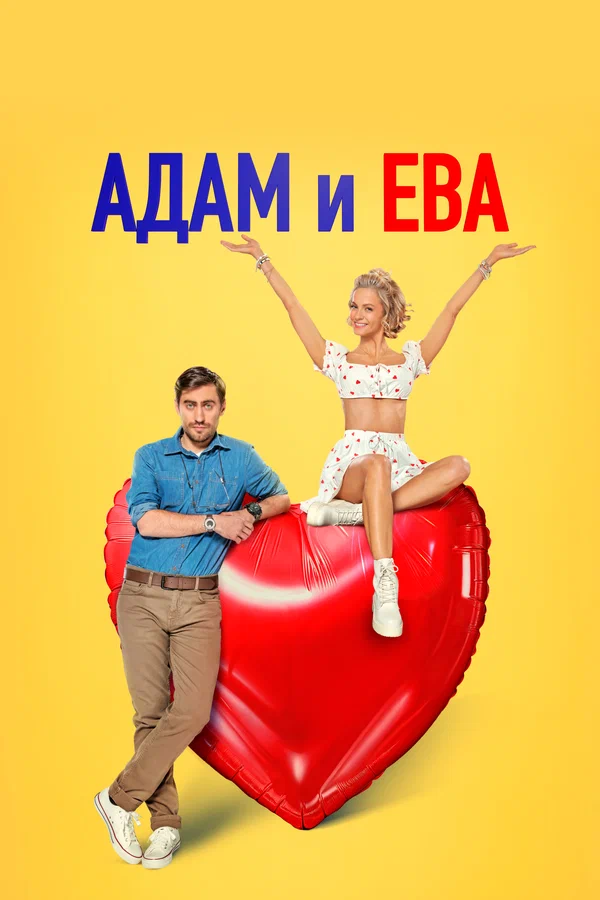 Постер: Адам и Ева