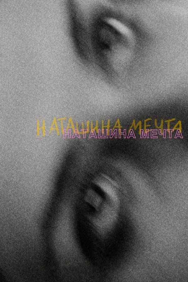 Постер: Наташина мечта