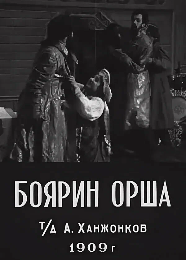 Постер: Боярин Орша