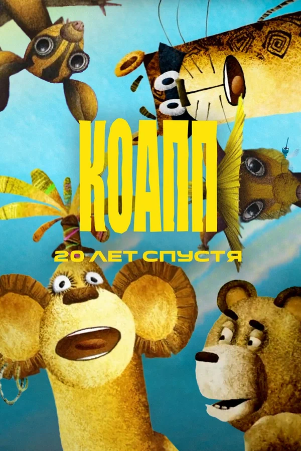 Постер: КОАПП. Двадцать лет спустя