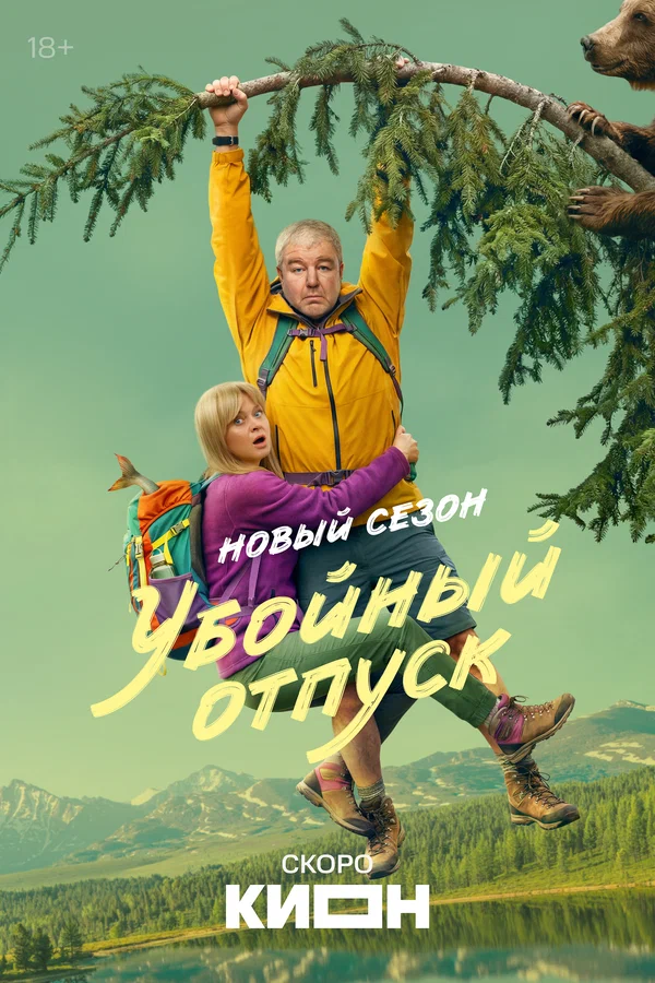 Постер: Убойный отпуск