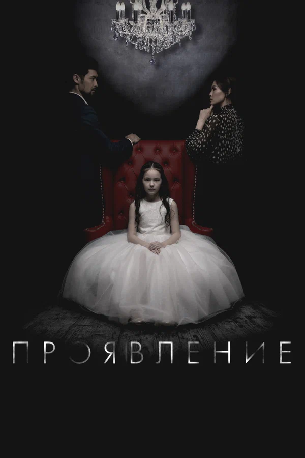 Постер: Проявление