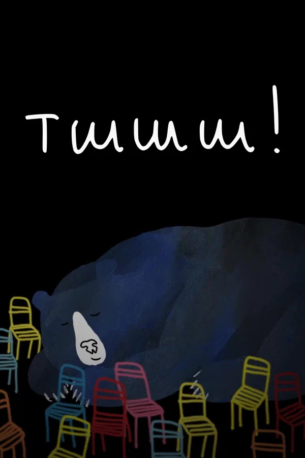 Постер: Тшшш!