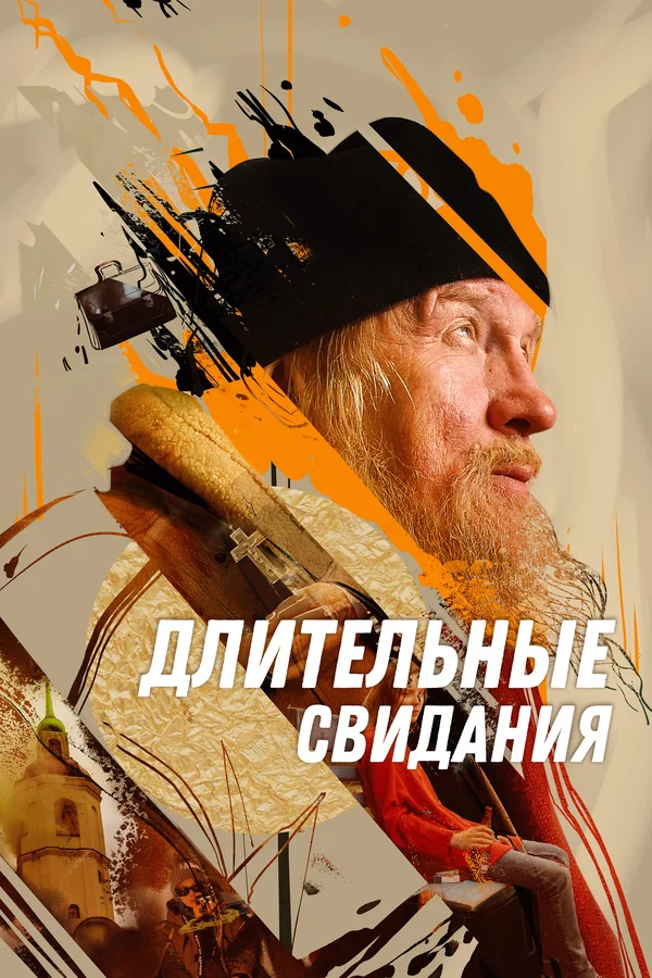 Постер: Длительные свидания