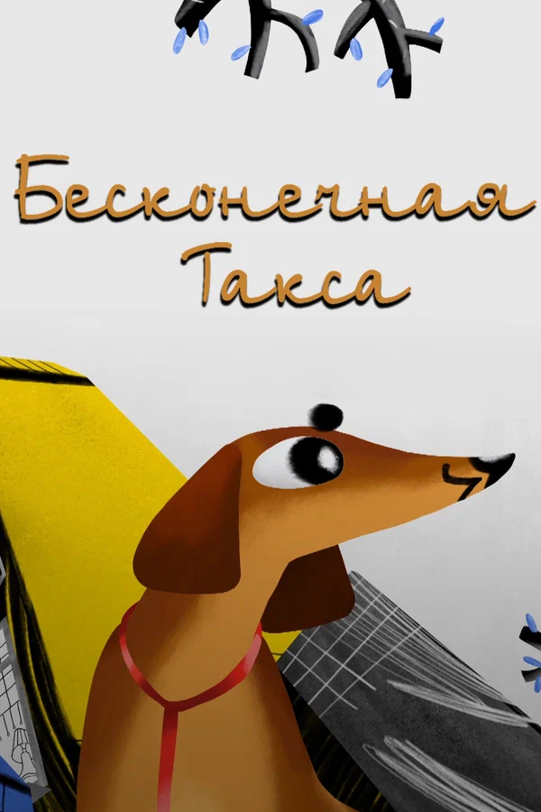 Постер: Бесконечная такса