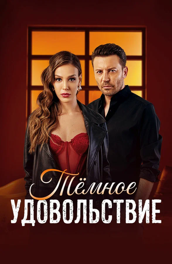 Постер: Тёмное удовольствие